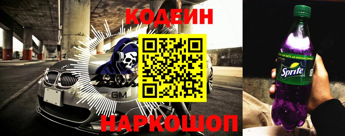 Codein напиток Lean (лин) Котлас